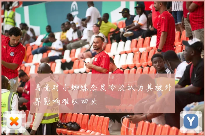 马竞对小蜘蛛态度冷淡认为其被外界影响难以回头