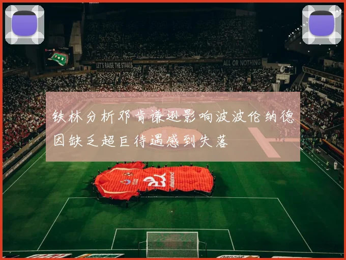 铁林分析邓肯谦逊影响波波伦纳德因缺乏超巨待遇感到失落