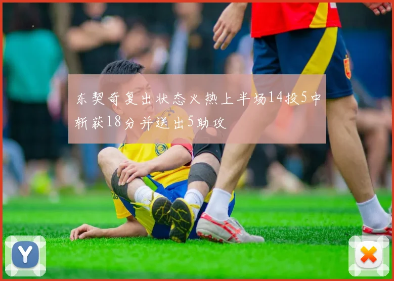东契奇复出状态火热上半场14投5中斩获18分并送出5助攻