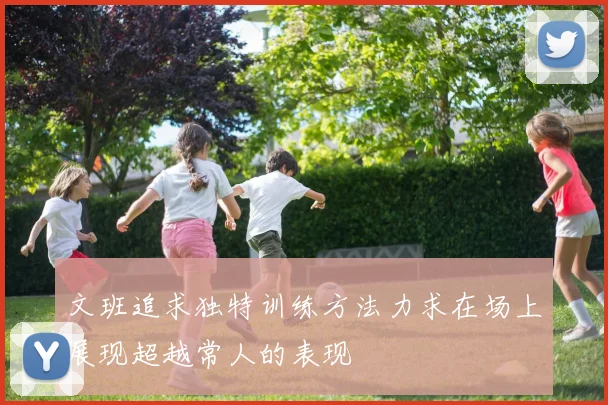 文班追求独特训练方法力求在场上展现超越常人的表现