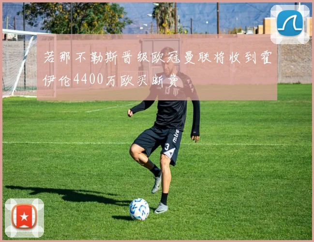 若那不勒斯晋级欧冠曼联将收到霍伊伦4400万欧买断费
