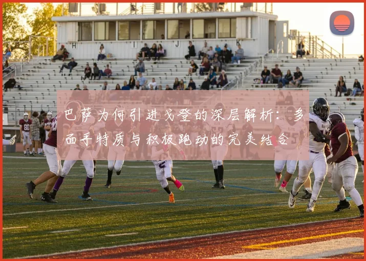 巴萨为何引进戈登的深层解析：多面手特质与积极跑动的完美结合