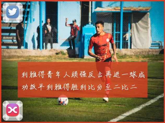 利雅得青年人顽强反击再进一球成功扳平利雅得胜利比分至二比二